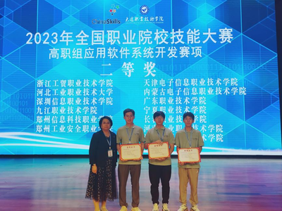 我校斬獲2023年全國(guó)職業(yè)院校技能大賽高職組“應(yīng)用軟件系統(tǒng)開(kāi)發(fā)”賽項(xiàng)二等獎(jiǎng)